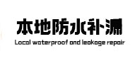 海西本地防水补漏